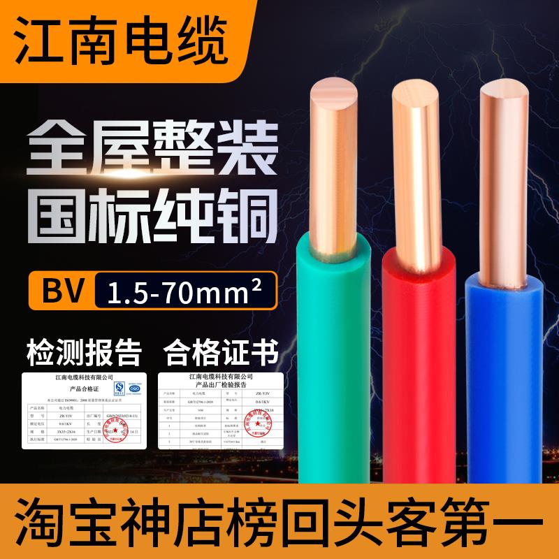 江南布电线单芯铜芯线BV硬线 1.5平方2.5家装家用国标电缆