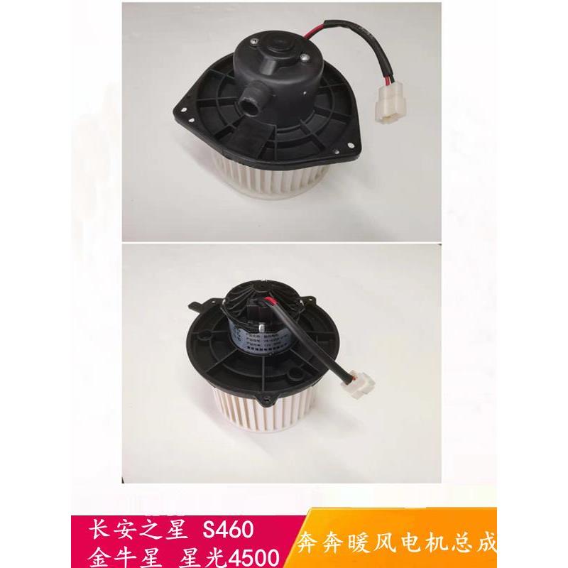 长安汽车之星9金牛星S460星光4500奔奔空调鼓风机电机暖风电机配