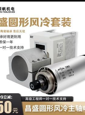 昌盛圆形风冷高速主轴电机变频器套装可调速加工雕刻机配件全套