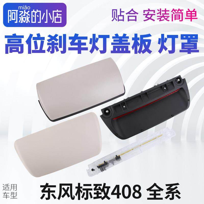 东风标致408高位刹车灯盖板标志408高位刹车灯罩后刹车灯盖尾灯壳