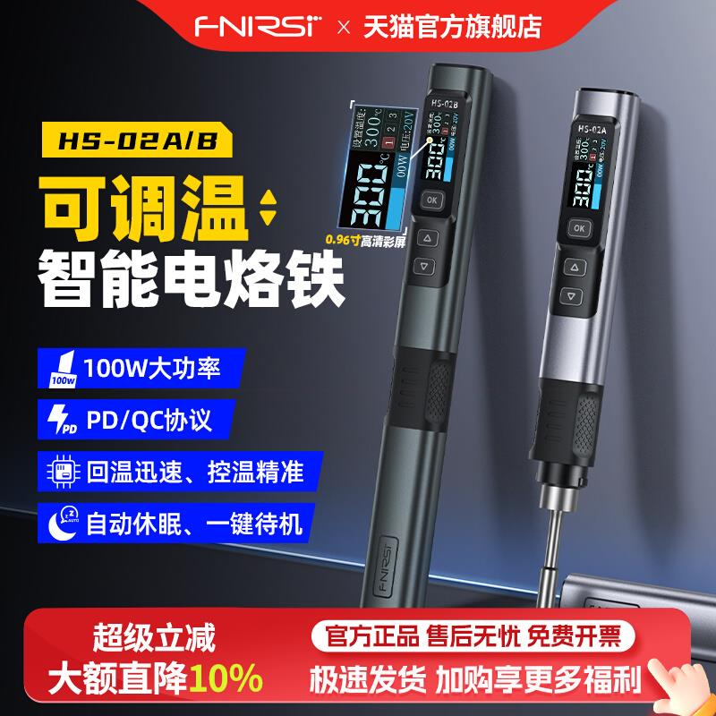 FNIRSI HS-02智能电烙铁100W便携式恒温焊台焊笔家用维修焊接