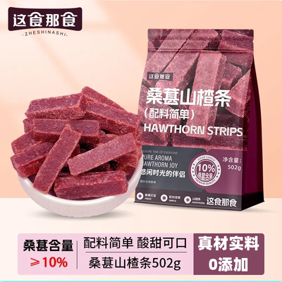 这食那食桑葚山楂条502g0添加剂