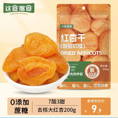 这食那食无核红杏干7酸3甜无蔗糖