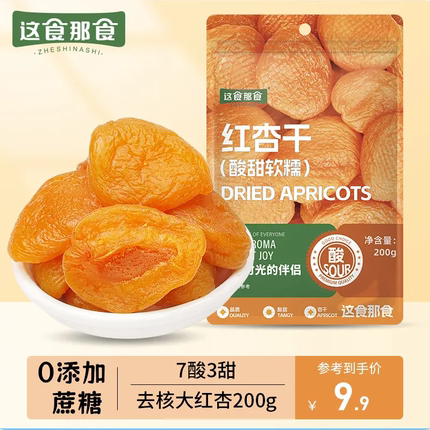 【7酸3甜】这食那食无核红杏干偏酸无蔗糖杏脯黄杏肉解馋孕妇零食