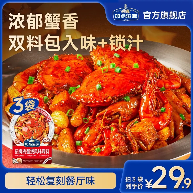 加点滋味肉蟹煲双料包真材实料