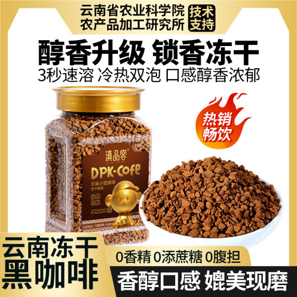 滇品客冻干咖啡美式黑咖云南小粒