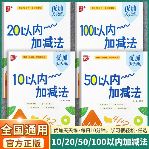 优加天天练10以内加减法