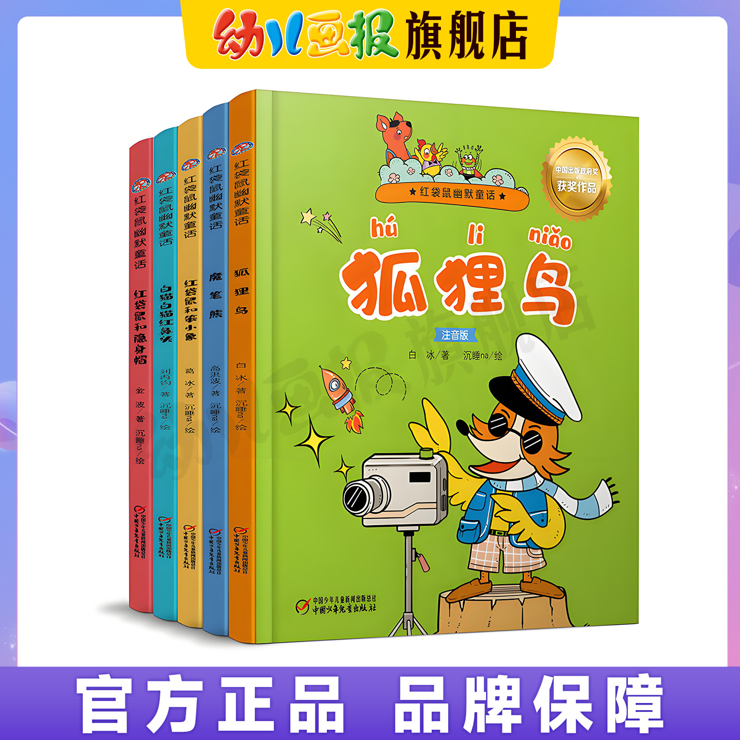 红袋鼠幽默童话注音版