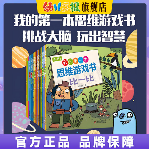 我的第一本思维游戏书官旗正品