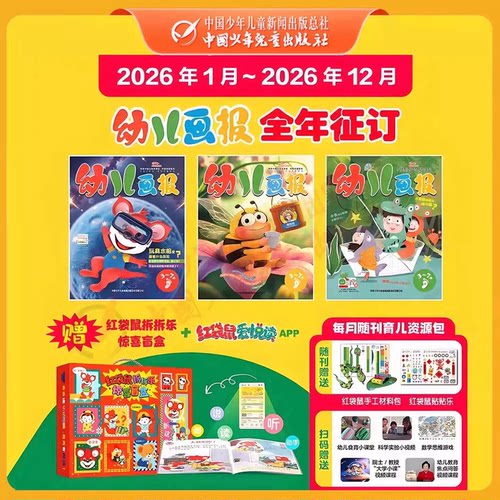 幼儿画报【2027年订刊开始啦】
