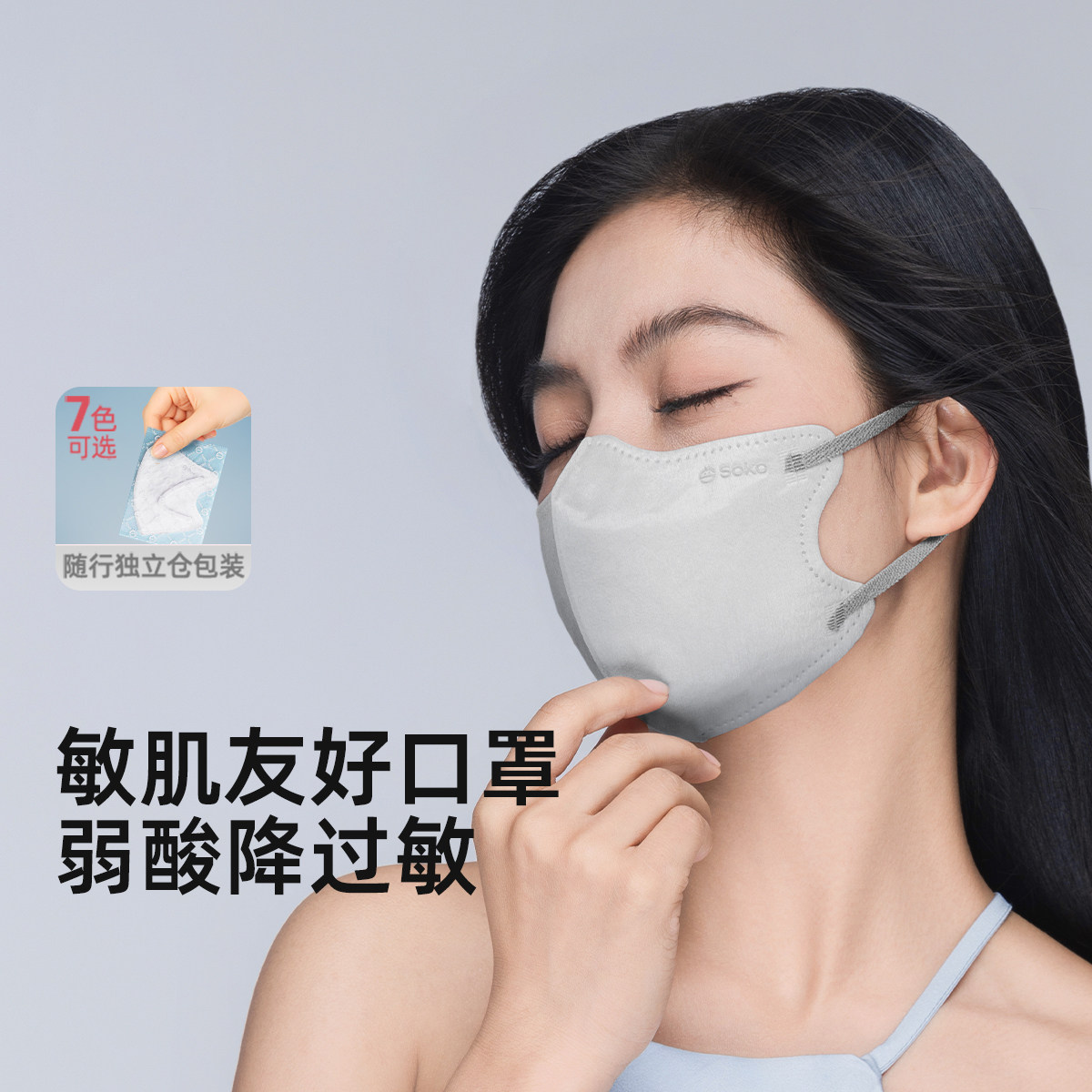 SOKO轻颜弱酸无刺激抑菌口罩