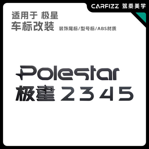 适用于Polestar极星2345四色改装