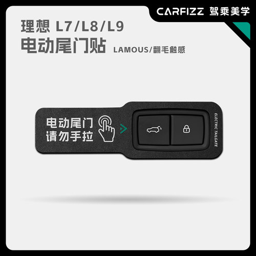适用理想L7L8L9MEGA电动尾门提示贴膜改装创意请勿手拉翻毛后备箱