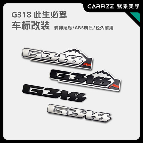 G318此生必驾越野个性装饰尾标