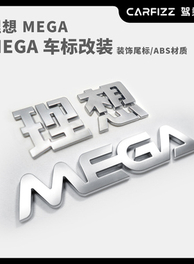 适用理想MEGA改装车标尾标磨砂哑光黑哑光银标个性原创汽车车标