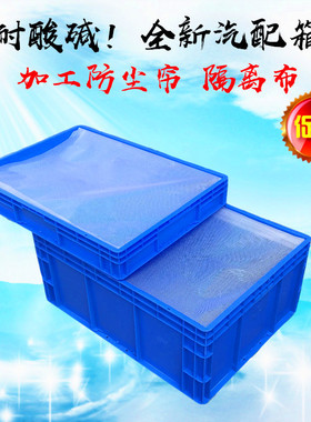 蓝色带盖周转箱 加厚EU汽配收纳箱带防尘帘 防尘盖4622#加长方盘