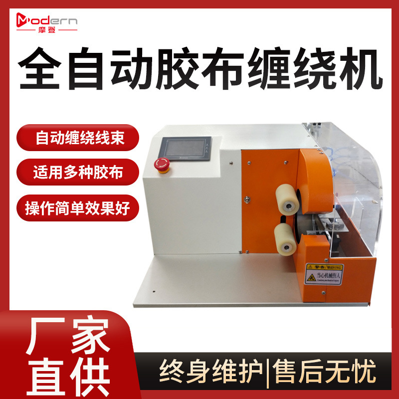 全自动触摸屏胶布缠绕机汽车线束胶带布机醋酸胶布绕线机点缠绕线