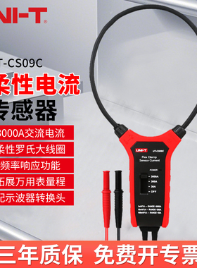 优利德UT-CS09A 3000A柔性电流钳形表大电流漏电钳表电流传感器