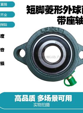 外球面轴承带短脚菱形轴承座SBLF202 LF203 SBLF204 LF205 LF206