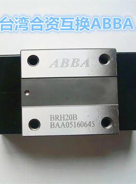 互换台湾ABBA滑块BRH/BRC/BRS15 20 25 30 3545A/B /A0/ALBLLR R0