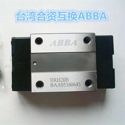 互换台湾ABBA滑块BRH/BRC/BRS15 20 25 30 3545A/B /A0/ALBLLR R0