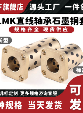 方法兰直线石墨铜套LMK6 8 10 12 13 16 20 25 30 35 40 50L加长