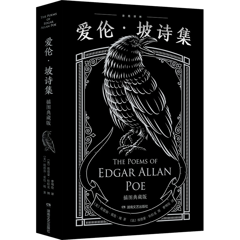 爱伦·坡诗集 插图典藏版