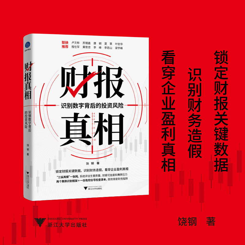 财报真相 识别数字背后的投资风险（锁定财报关键数据，识别财务