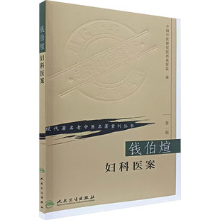 钱伯煊妇科医案