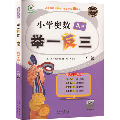 小学奥数举一反三 一年级 A版 四川专版