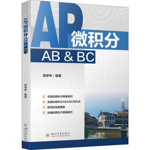 AP微积分AB&BC