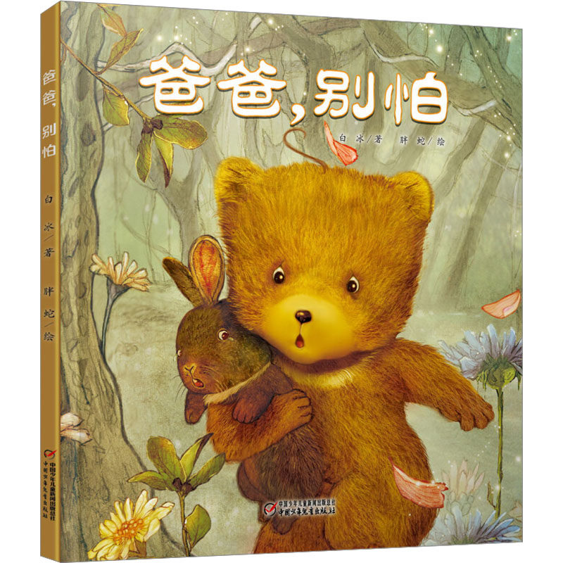爸爸,别怕