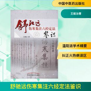 舒驰远伤寒集注六经定法鉴识