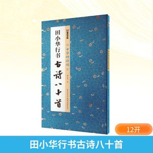 田小华行书古诗八十首