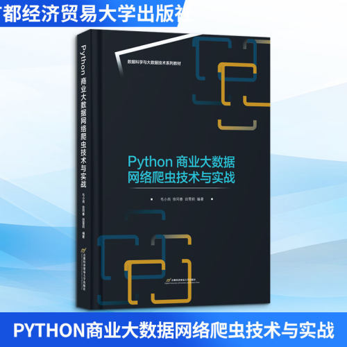 PYTHON商业大数据网络爬虫技术与实战