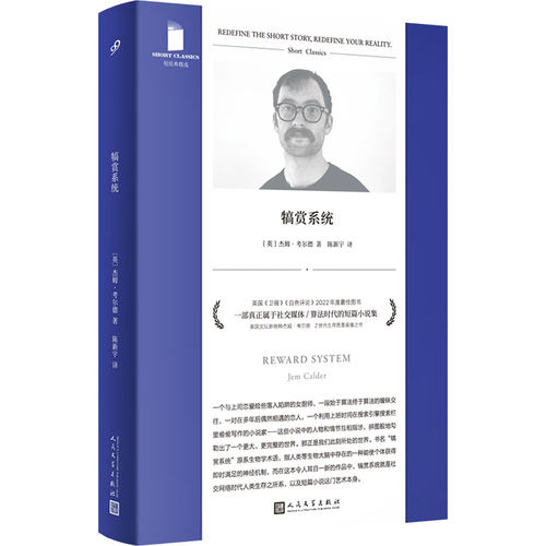 犒赏系统（短经典精选·软精装）一部真正属于社交媒体/算法时代