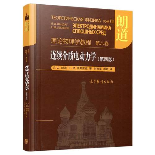 连续介质电动力学(第4版)