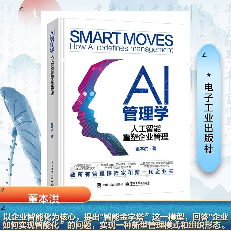 AI管理学 人工智能重塑企业管理