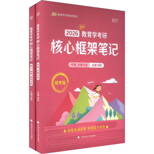 2026版教育学考研核心框架笔记/徐影