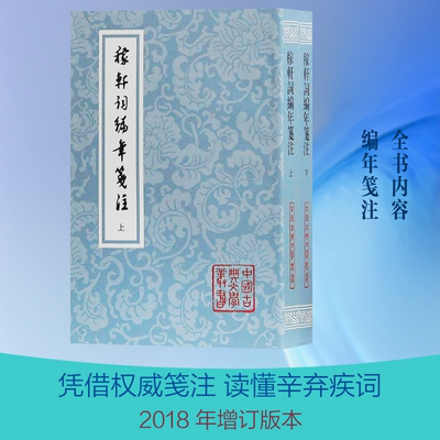 稼轩词编年笺注(2册)