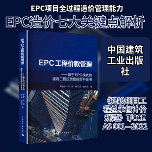EPC工程价款管理——基于EPC模式的建设工程投资管控百科全书