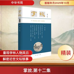 掌故(第十二集)精