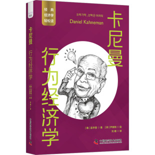 卡尼曼 行为经济学