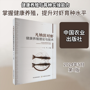 凡纳滨对虾健康养殖理论与技术