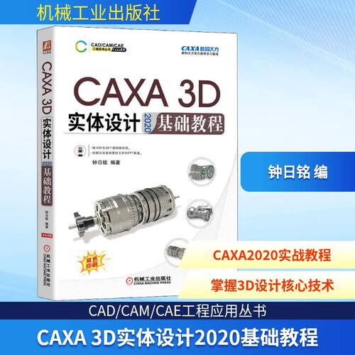 CAXA 3D实体设计2020基础教程
