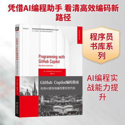 GITHUB COPILOT编程指南 利用AI更快地编写更好的代码