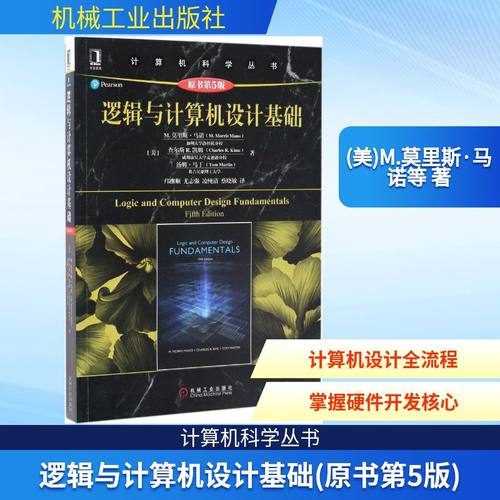 逻辑与计算机设计基础(原书第5版)