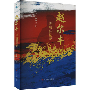 赵尔丰 雪域将星梦