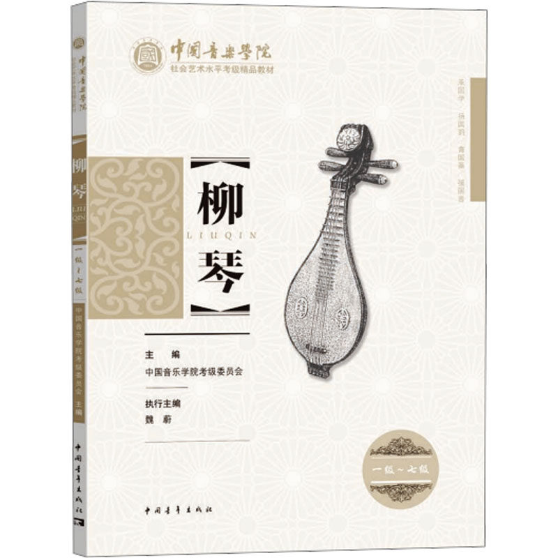 中国音乐学院社会艺术水平考级精品教材 柳琴 一级~七级