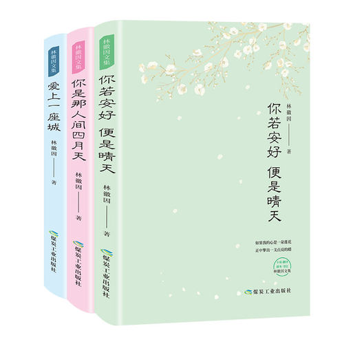 林徽因全集（你若安好便是晴天+爱上一座城+你是那人间四月天）